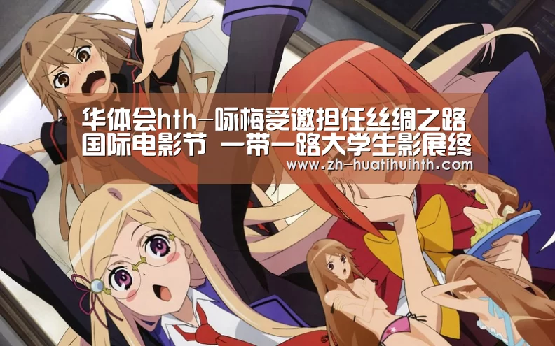 华体会hth-咏梅受邀担任丝绸之路国际电影节 一带一路大学生影展终审评委会主席(图1) 华体会hth