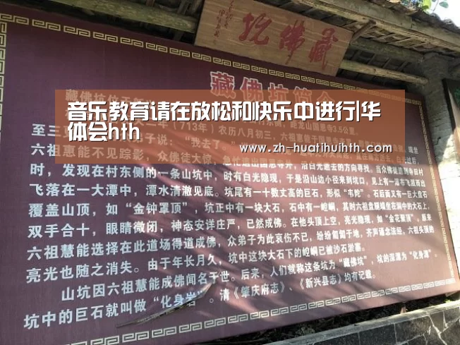 音乐教育请在放松和快乐中进行|华体会hth(图3) 华体会hth