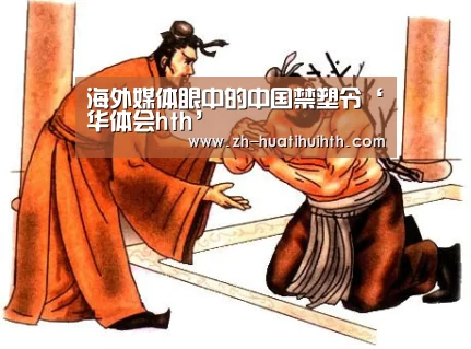 海外媒体眼中的中国禁塑令‘华体会hth’(图1) 华体会hth