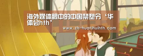 海外媒体眼中的中国禁塑令‘华体会hth’(图3) 华体会hth