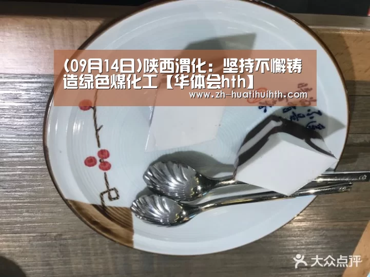 (09月14日)陕西渭化:坚持不懈铸造绿色煤化工【华体会hth】(图1) 华体会hth