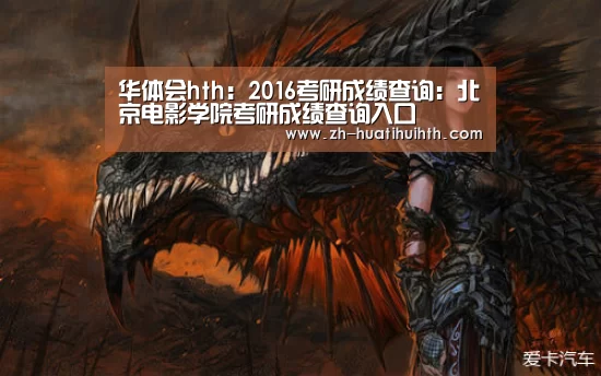 华体会hth:2016考研成绩查询:北京电影学院考研成绩查询入口(图3) 华体会hth