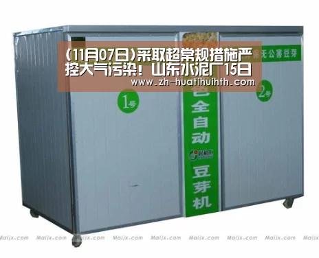 (11月07日)采取超常规措施严控大气污染!山东水泥厂15日起停窑4个月-华体会hth(图1) 华体会hth