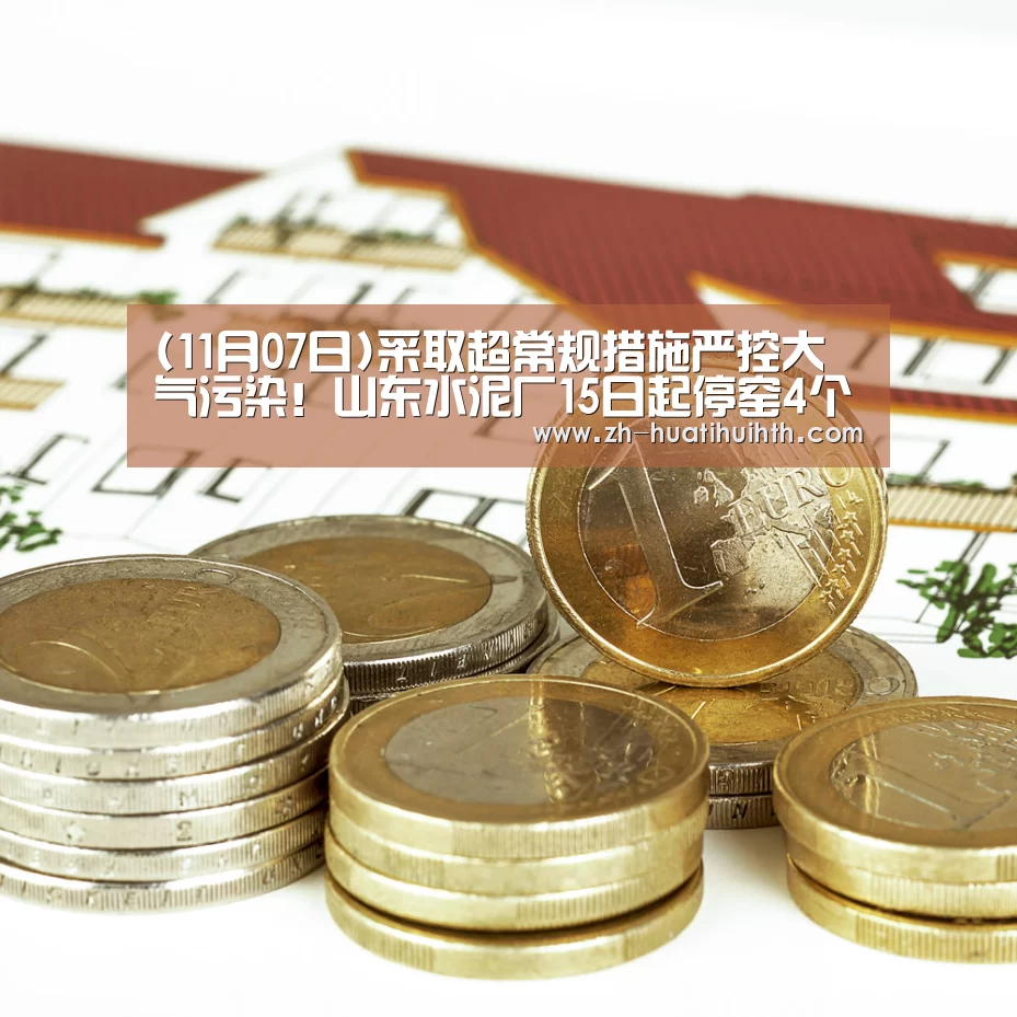 (11月07日)采取超常规措施严控大气污染!山东水泥厂15日起停窑4个月-华体会hth(图3) 华体会hth