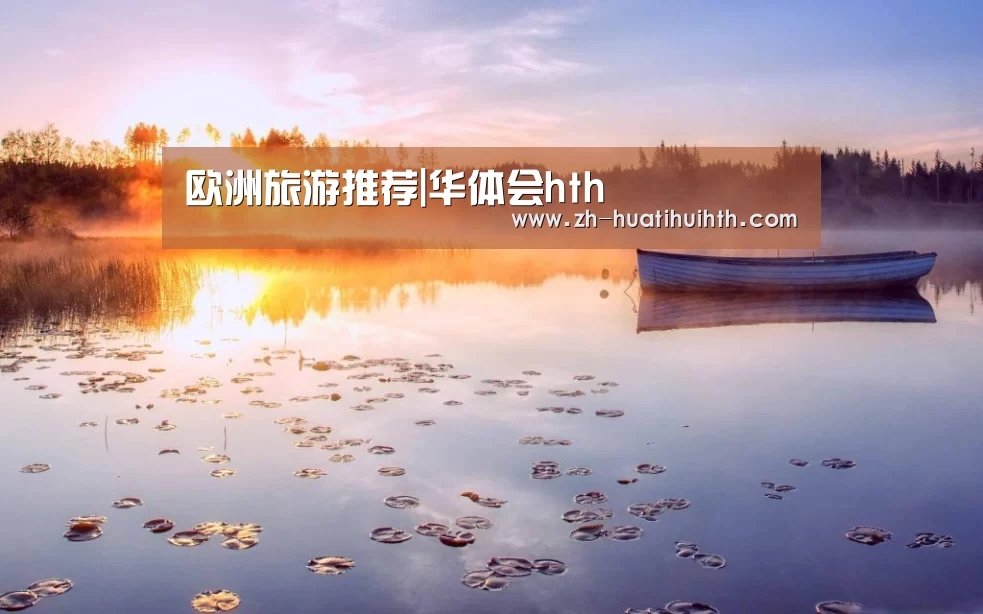 欧洲旅游推荐|华体会hth(图4) 华体会hth