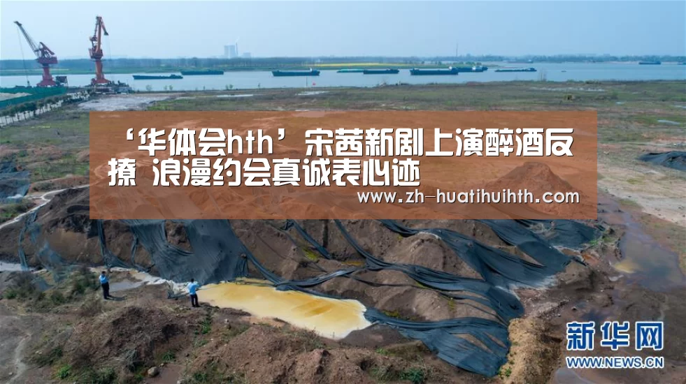 ‘华体会hth’宋茜新剧上演醉酒反撩 浪漫约会真诚表心迹(图3) 华体会hth