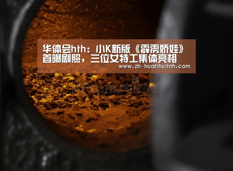 华体会hth:小K新版《霹雳娇娃》首曝剧照,三位女特工集体亮相(图2) 华体会hth