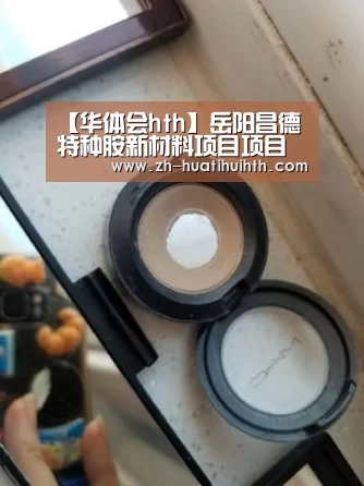 【华体会hth】岳阳昌德特种胺新材料项目项目投产(图1) 华体会hth