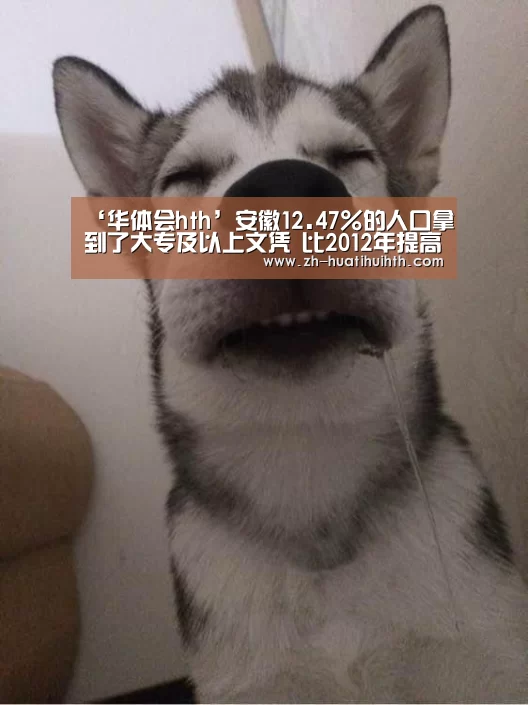 ‘华体会hth’安徽12.47%的人口拿到了大专及以上文凭 比2012年提高了5.71个百分点(图2) 华体会hth