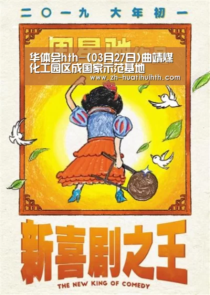华体会hth-(03月27日)曲靖煤化工园区成国家示范基地(图3) 华体会hth
