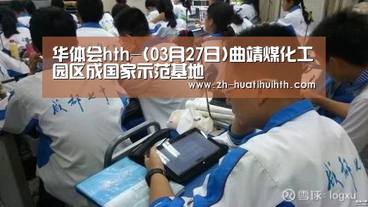 华体会hth-(03月27日)曲靖煤化工园区成国家示范基地(图2) 华体会hth