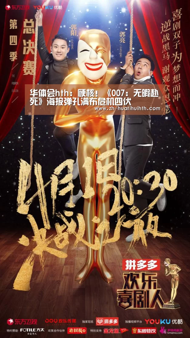 华体会hth:硬核!《007:无暇赴死》海报弹孔满布危机四伏(图3) 华体会hth