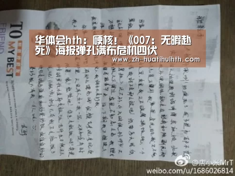 华体会hth:硬核!《007:无暇赴死》海报弹孔满布危机四伏(图2) 华体会hth