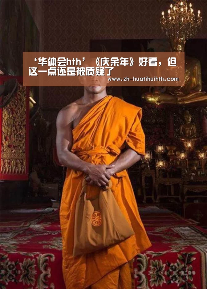 ‘华体会hth’《庆余年》好看,但这一点还是被质疑了(图2) 华体会hth
