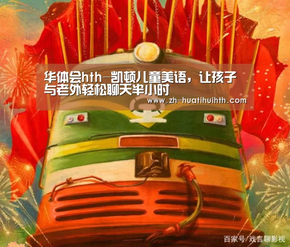 华体会hth-凯顿儿童美语，让孩子与老外轻松聊天半小时